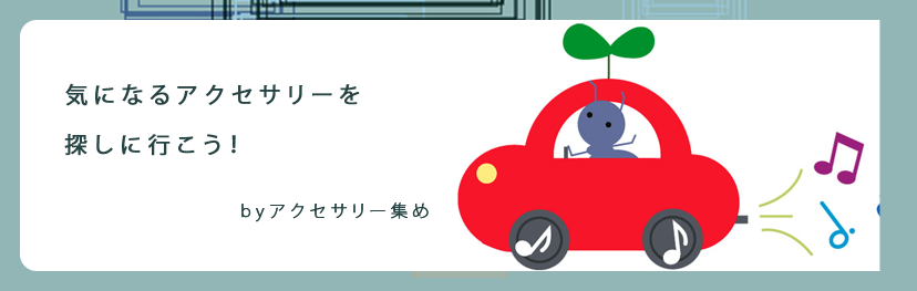 アクセサリー集め!